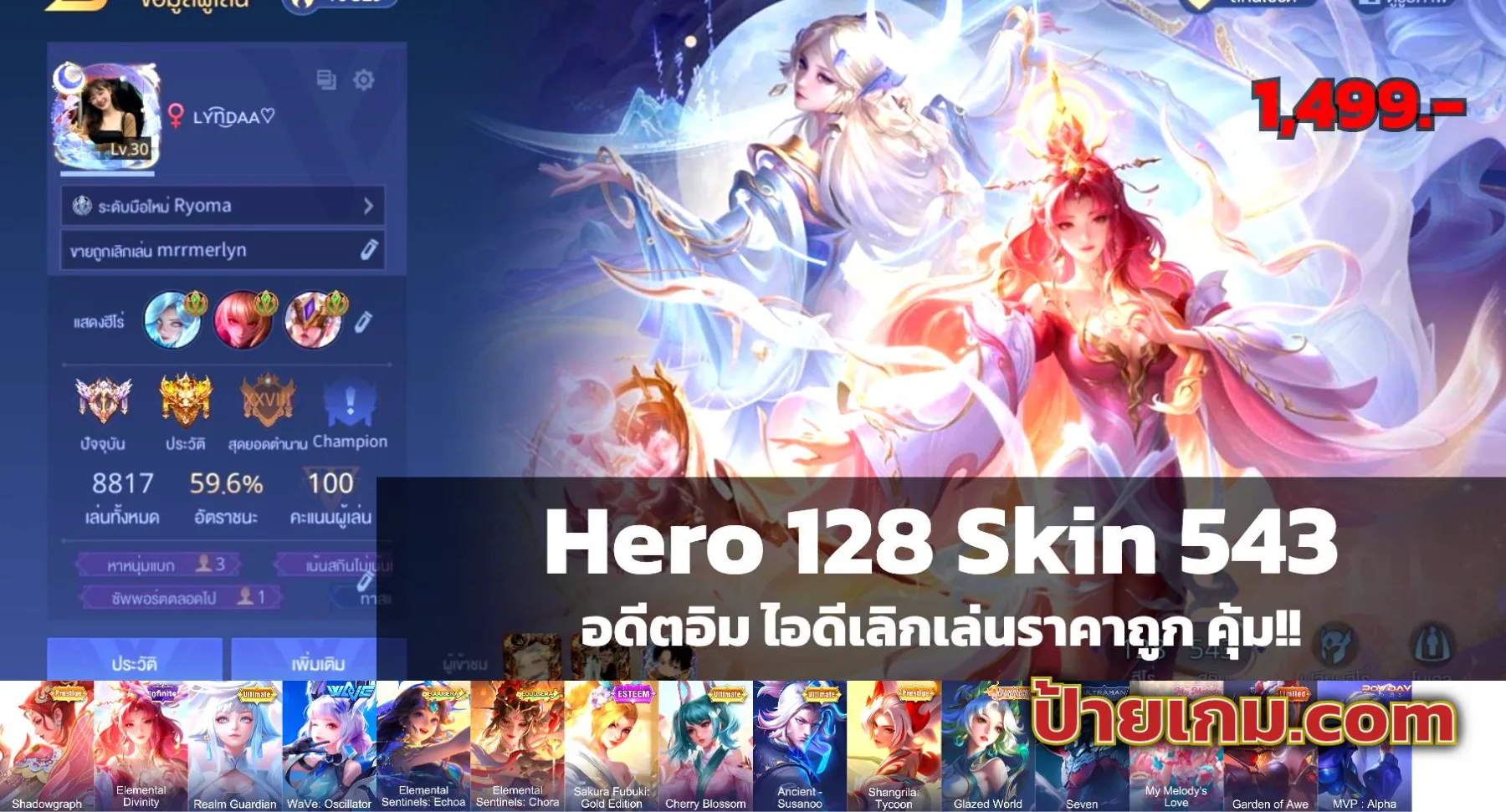 ฮีโร่ครบทุกตัว สกิน543 ไอดีเล่นตั้งแต่เกมเปิด สะอาดเจ้าของเล่นเอง คุ้มๆราคาถูก - Garena RoV